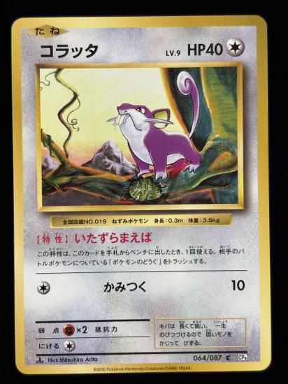 【状態A】●コラッタ(064/087)