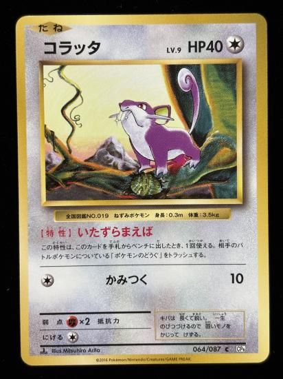 【状態A】●コラッタ(064/087)