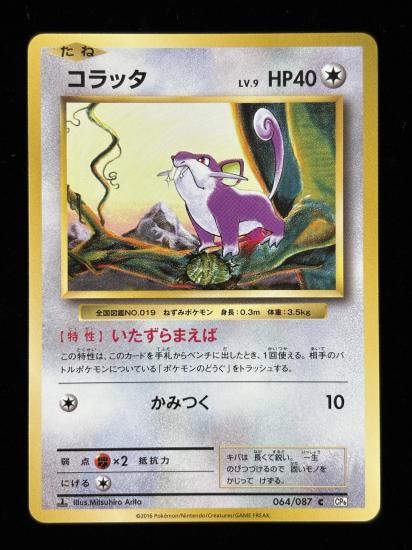 【状態A】●コラッタ(064/087)