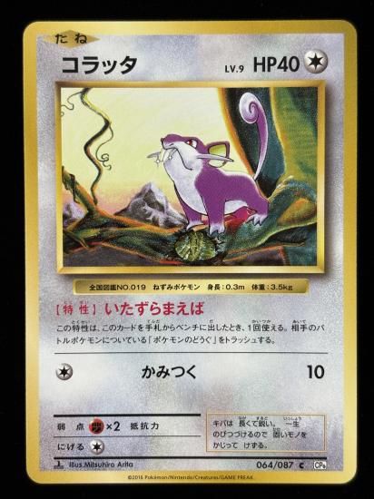 【状態A】●コラッタ(064/087)