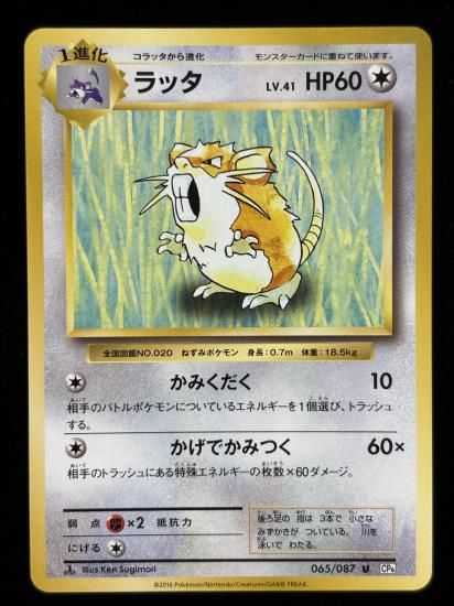 【状態A】●ラッタ(065/087)