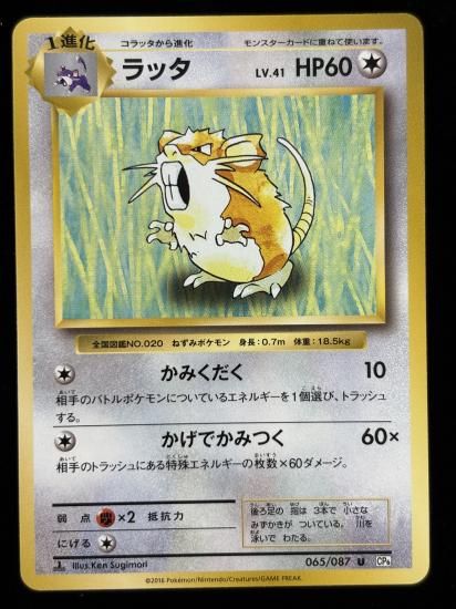 【状態A】●ラッタ(065/087)