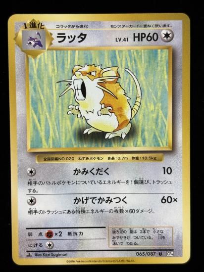 【状態A】●ラッタ(065/087)