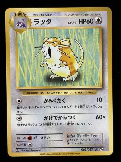 【状態A】●ラッタ(065/087)