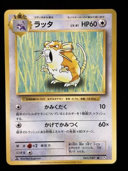 【状態A】●ラッタ(065/087)