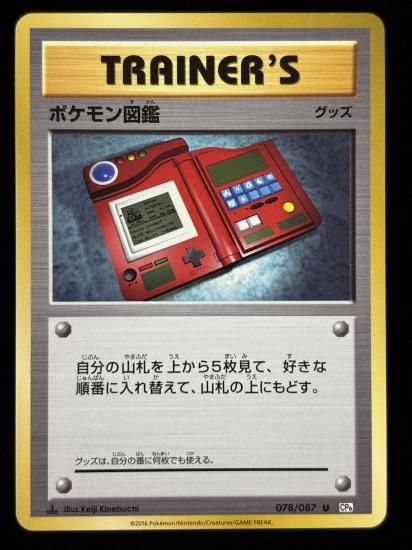 【状態A】●ポケモン図鑑(078/087)