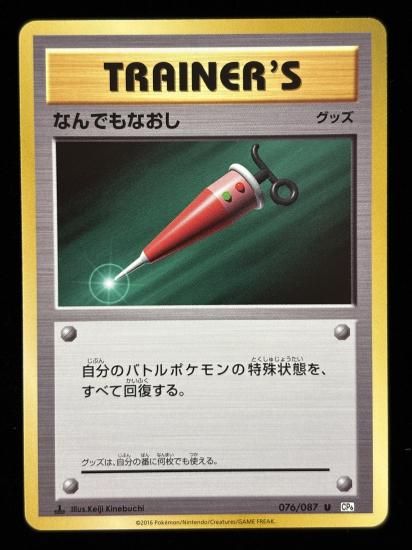 【状態A】●なんでもなおし(076/087)