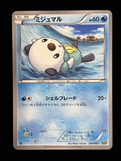 【状態B】●ミジュマル(029/093)