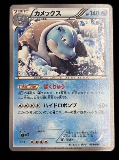 【状態B】●カメックス(003/018)