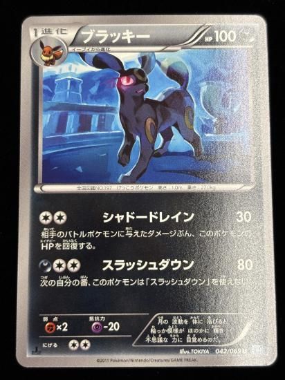 【状態A】●ブラッキー(042/069)