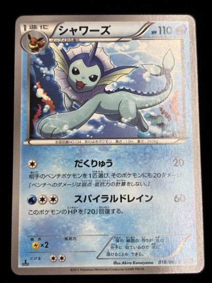 【状態A】●シャワーズ(018/069)