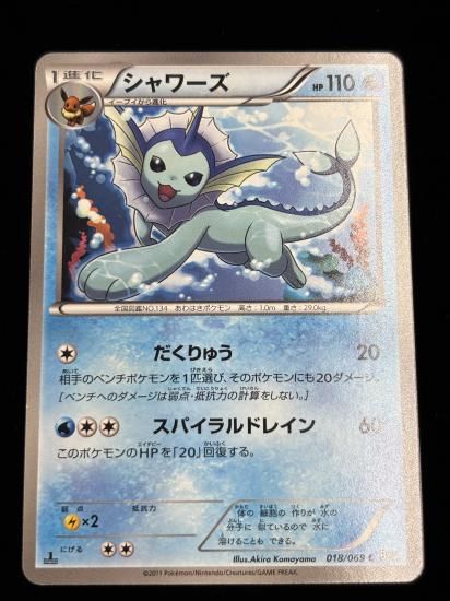 【状態A】●シャワーズ(018/069)