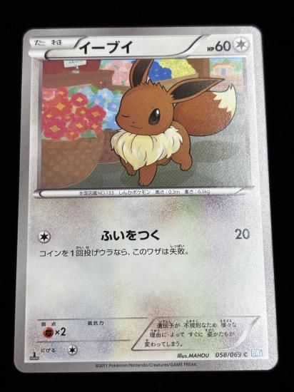 【状態A】●イーブイ(058/069)