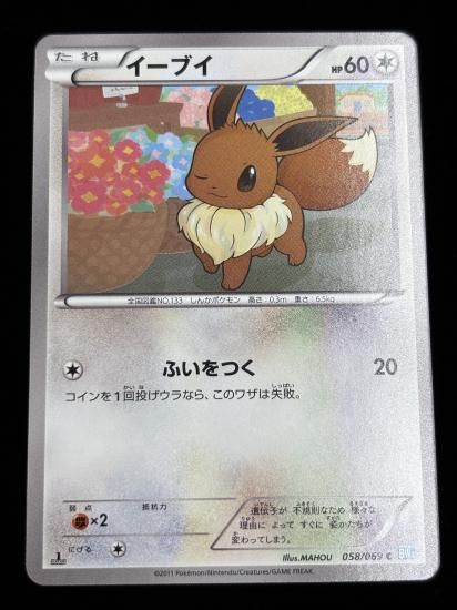 【状態A】●イーブイ(058/069)