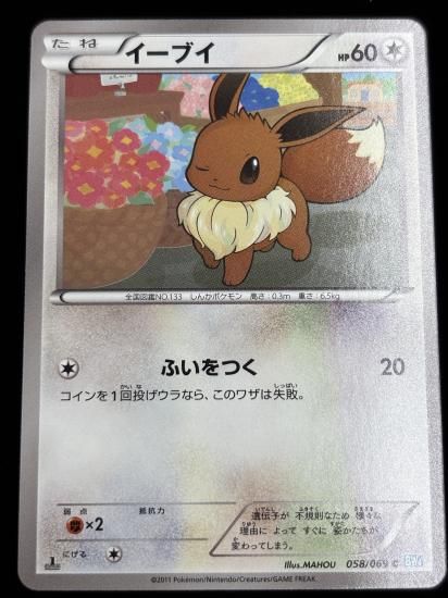 【状態A】●イーブイ(058/069)
