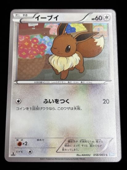 【状態A】●イーブイ(058/069)