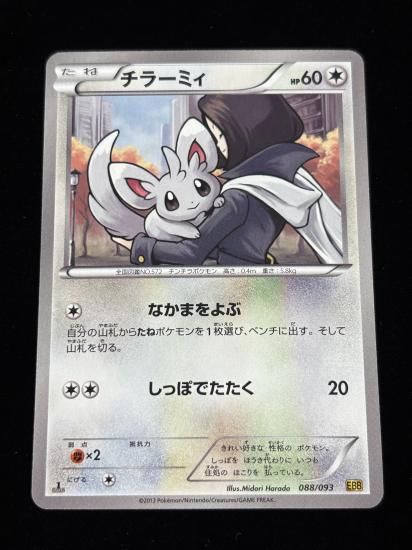 【状態A】●チラーミィ(088/093)