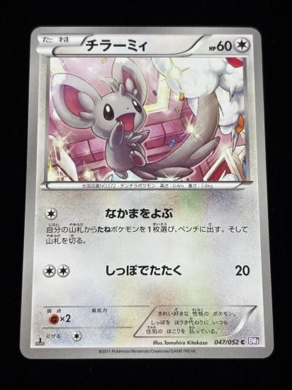 【状態A】●チラーミィ(047/052)