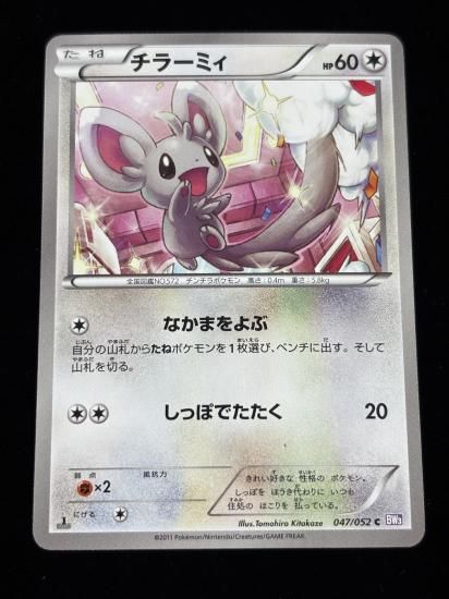 【状態A】●チラーミィ(047/052)