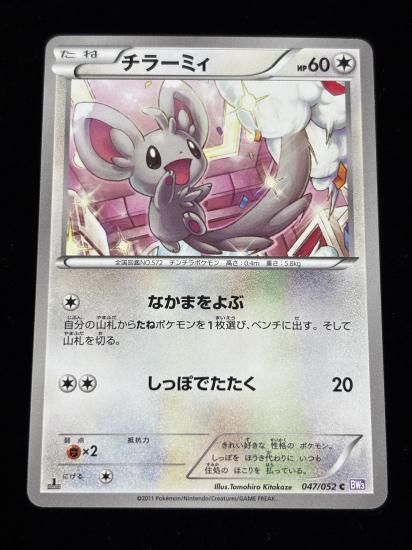 【状態A】●チラーミィ(047/052)