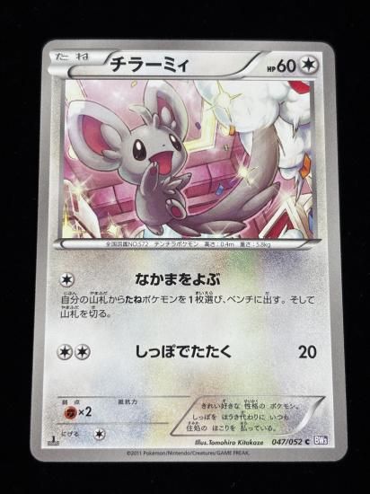 【状態A】●チラーミィ(047/052)