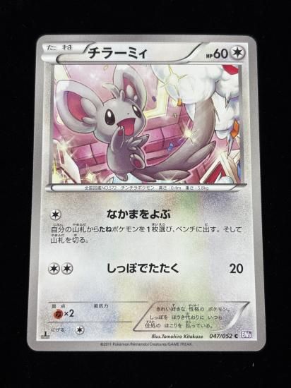 【状態A】●チラーミィ(047/052)