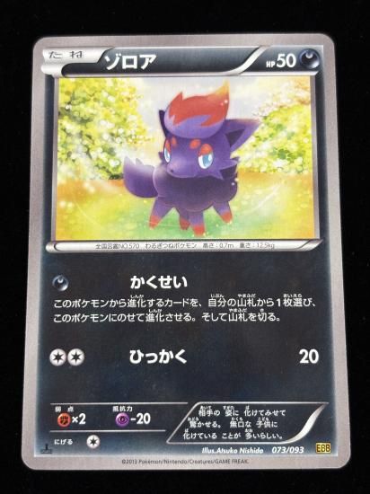 【状態A】●ゾロア(073/093)