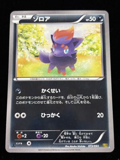 【状態A】●ゾロア(073/093)