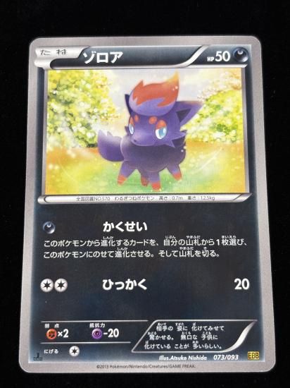 【状態A】●ゾロア(073/093)