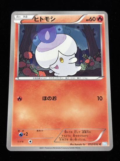 【状態A】●ヒトモシ【アンリミ】●(012/052)