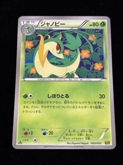 【状態A】●ジャノビー(003/093)