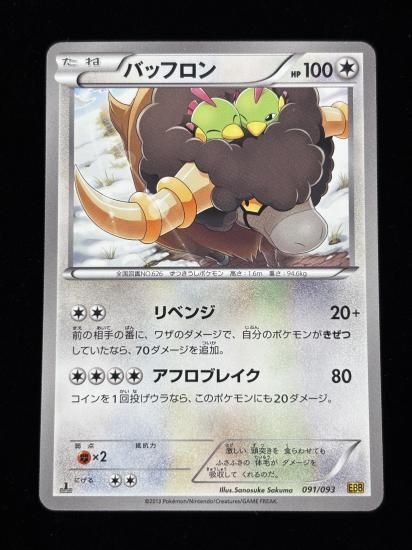 【状態A】●バッフロン(091/093)
