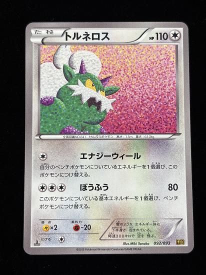 【状態A】●トルネロス(092/093)