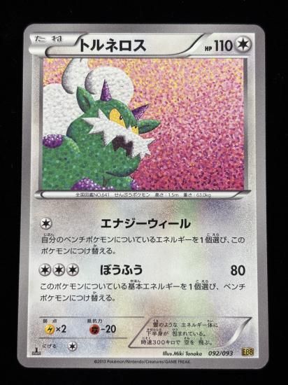 【状態A】●トルネロス(092/093)