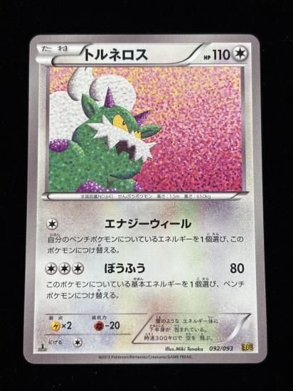 【状態A】●トルネロス(092/093)