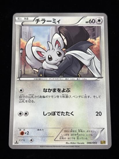 【状態A】●チラーミィ(088/093)