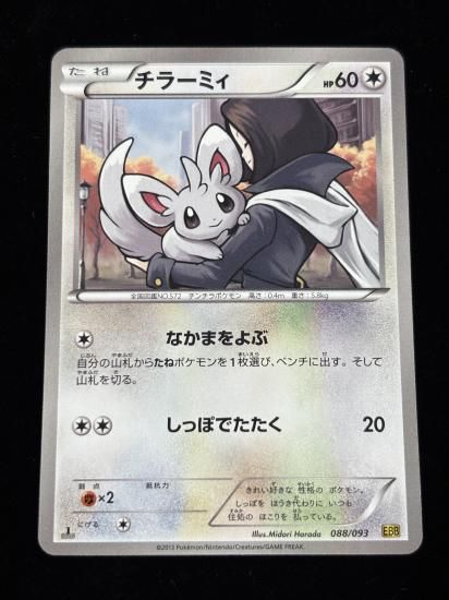 【状態A】●チラーミィ(088/093)