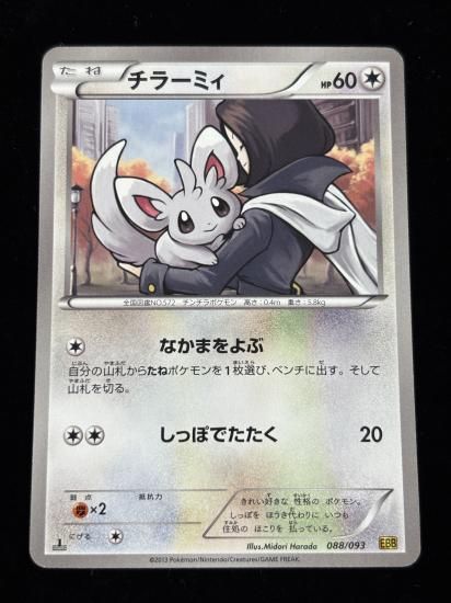 【状態A】●チラーミィ(088/093)