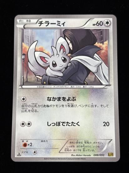 【状態A】●チラーミィ(088/093)