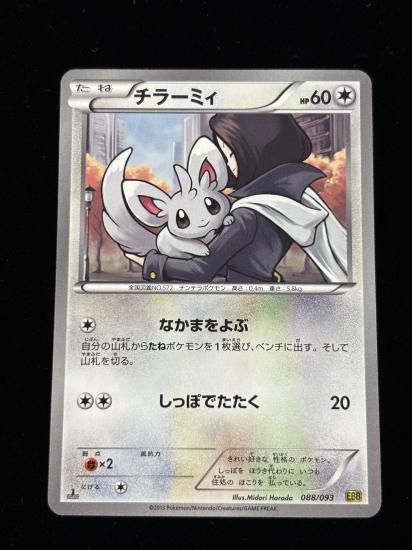 【状態A】●チラーミィ(088/093)