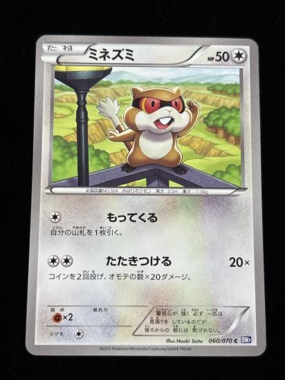 【状態A】●ミネズミ【アンリミ】●(060/070)