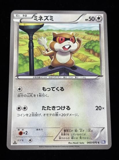 【状態A】●ミネズミ【アンリミ】●(060/070)