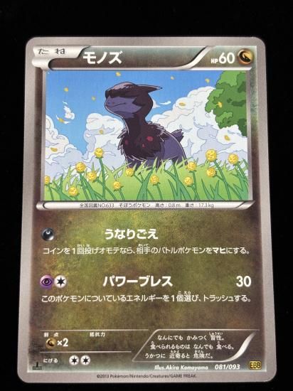 【状態A】●モノズ(081/093)