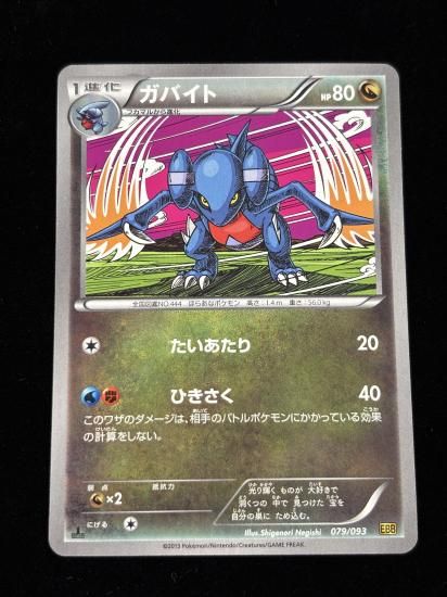 【状態A】●ガバイト(079/093)