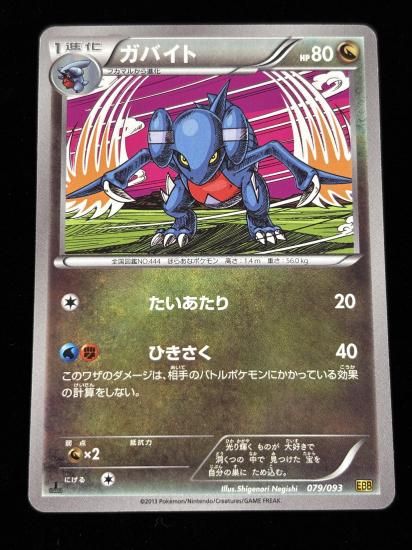 【状態A】●ガバイト(079/093)