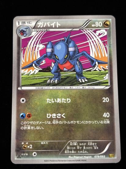 【状態A】●ガバイト(079/093)