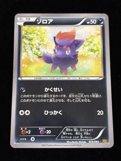 【状態A】●ゾロア(073/093)