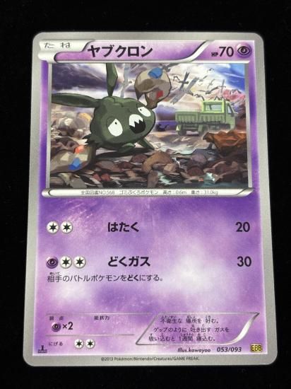 【状態A】●ヤブクロン(053/093)