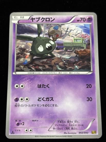 【状態A】●ヤブクロン(053/093)