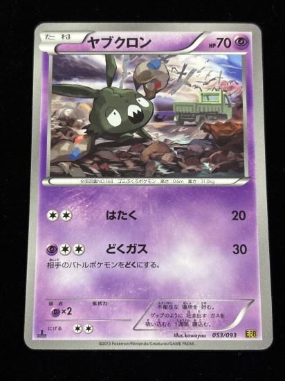 【状態A】●ヤブクロン(053/093)